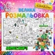 Велика розмальовка - плакат "Майнкрафт" — гігантська дитяча розмальовка 90*130 см - зображення 1