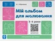 Мой альбом для рисования. 3-4 года - Н. Юрченко (на украинском языке) - изображение 1