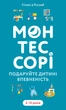 Монтессорі. Подаруйте дитині впевненість. 3-12 років - Сільві д’Есклеб (978-617-548-490-6) - зображення 1