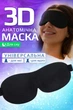 3D маска для сну з опуклостями для очей Чорна - зображення 1