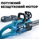 Аккумуляторная цепная пила садовая MLD AT-CS1602 шина 18 дюймов с 2 аккумуляторами 48V 4Ah в кейсе - изображение 4