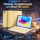 Чехол-клавиатура JADEMALL для iPad 10 (10.9", 2022, A2696/A2757/A2777), Bluetooth, QWERTZU, съемная, желтый - изображение 2