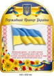 Стенди символіка України 2000х3000 мм Д-4657784 - изображение 4
