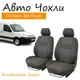 Чохли на сидіння Citroen Berlingo I Сітроен Берлінго 1+1 2002-2008 2 підголівники. - зображення 1