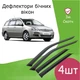 Дефлектори бічних вікон Toyota Corolla універсал 2001-2007 вітровики - зображення 1