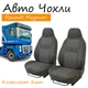 Чехлы на сидения Renault Magnum Рено Магнум 1+1 2001-2005 (высокая спинка) - изображение 1
