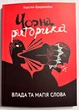 Черная риторика. Карстен Бредемайер (на украинском языке) - изображение 1