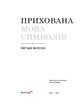 Прихована мова символів - Метью Вілсон (978-617-8425-56-2) - изображение 2
