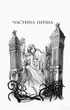 Світ без принців. Книга 2. Школа добра і зла (9786170932914) - изображение 3