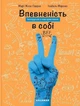 Впевненість в собі. Інструкція з використання (9786178076146) - зображення 1