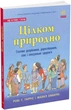 Цілком природно. Статеве дозрівання, дорослішання, секс і сексуальне здоров'я (9786170980410) - изображение 1
