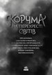 Корчма на перехресті світів (9786170987228) - изображение 2
