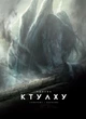 Поклик Ктулху (9786179524738) - изображение 1