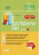 НУШ Я досліджую світ. 3 клас. Частина 1 до підручника Т. Г. Гільберг, С. С. Тарнавської, Н. М. Павич (9786170039958) - зображення 1