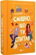 Смішно, що ти спитав (9786171705241) - изображение 1