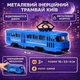 Металева модель трамвая Київ Techno Drive 16см інерційний іграшковий трамвай з дверима, що відкриваються km250425 - зображення 8