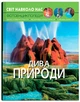Мир вокруг нас. Чудеса природы - изображение 1