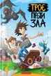 Книга «Троє проти зла. Частина 1». Автор - Ярослав Світ - изображение 1