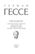 Книга «Гра в бісер». Автор - Герман Гессе - зображення 3