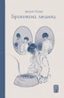 Книга «Бракована людина». Автор - Дадзай Осаму - изображение 1