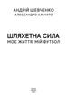 Книга «Шляхетна сила. Моє життя, мій футбол». Автор - Андрій Шевченко - изображение 3