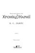 Книга «Хроніки Нарнії. Повна історія чарівного світу». Автор - Клайв Стейплз Льюїс - изображение 4