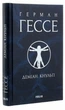 Книга «Деміан. Кнульп». Автор - Герман Гессе - зображення 4