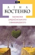 Книга «Записки українського самашедшого». Автор - Ліна Костенко - изображение 1