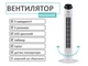 Вентилятор колонный ARDESTO пульт, дисплей, датчик температуры (FNT-R36X1W) - изображение 1