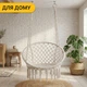 Підвісне плетене крісло-гойдалка до 150 кг LEOBRO Boho XL 80 см Cream (LB-1103) - зображення 6