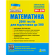 Математика. 2000 тестів для підготовки до ЗНО - Юрій Захарійченко - изображение 1