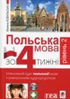 Польский язык за 4 недели Книга для изучения польского языка Интенсивный курс с аудиоприложением - Мажена Ковальська - изображение 1