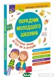 Порадник молодшого школяра - Ірина Марченко - изображение 1