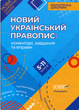 Новий Український правопис. Коментарі, завдання та вправи. 5 11-й класи - Ольга Куцінко - зображення 1