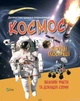 Ілюстровані Енциклопедіі. Космос. Важливі факти та докладні схеми - Марія Жученко - изображение 6