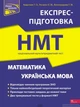 Національний Мультипредметний Тест. Математика та Українська мова. Експрес-підготовка до НМТ 2024. 2-ге видання - Тетяна Квартник - изображение 1