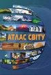 Атлас СВІТУ - Українська Картографічна Група - изображение 1