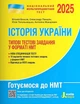 НМТ 2025. Історія України Типові тестові завдання - Віталій Власов - изображение 1