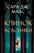 Клинок асасинки. Книга 0.1-0.5 (Трон из стекла) - изображение 1