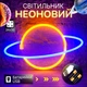 Портативный неоновый светильник-ночник "Планета" желто-синий на батарейках/USB 30.5*17.5 см - изображение 1