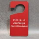 Двостороння табличка-гачок на ручку дверей Лазерна епіляція Іде процедура - изображение 1