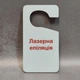 Двостороння табличка-гачок на ручку дверей Лазерна епіляція Іде процедура - изображение 2