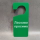 Двостороння табличка-гачок на ручку дверей. Йде процедура, прийом Червоно-зелена - изображение 2