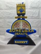 Сувенір Бахмут. Стела Донецька область патріотичний подарунок. Донецька область Бахмут - изображение 1