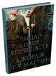 Джордж Р.Р. Мартін - Лицар Сімох Королівств. Кінопроект - изображение 2