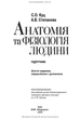 С.О. Куц, А.В. Степанова - Анатомія та фізіологія людини, 6-е видання - изображение 2