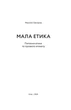 Микола Овчаров - Мала етика - зображення 2