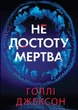 Голлі Джексон - Не достоту мертва - изображение 6