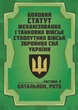 Бойовий статут Механізованих і танкових військ сухопутних військ Збройних Сил України. Частина 2 (Батальйон, рота) 2026 - изображение 1
