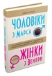 Чоловіки з Марса, жінки з Венери - изображение 1